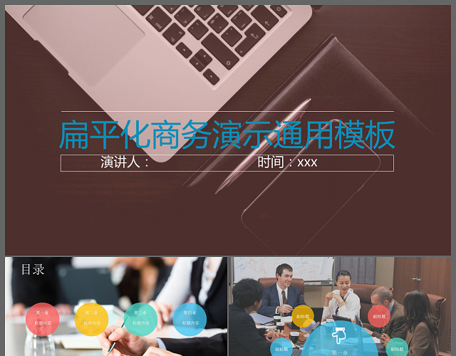 简约扁平化商务演示通用PPT模板