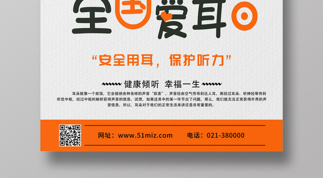 全国爱耳日爱护耳朵公益节日海报