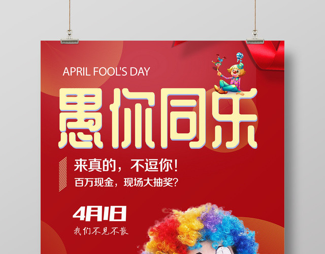 4月1日愚人节愚你同乐红色简约促销宣传海报