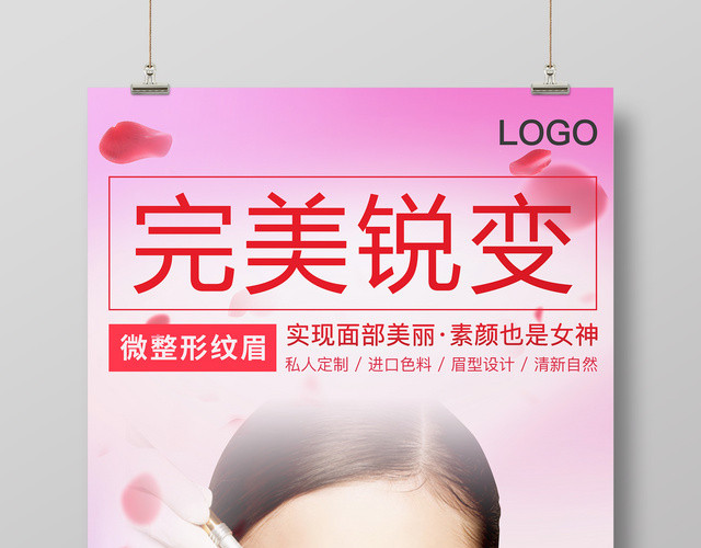 微整形纹眉完美锐变宣传海报