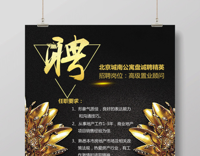 房地产招聘人才置业顾问招聘海报