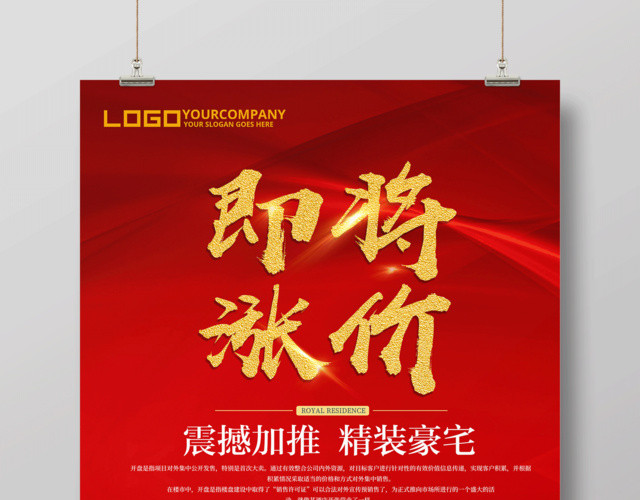 房地产涨价海报即将涨价宣传海报