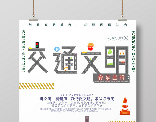 交通文明安全出行宣传海报设计
