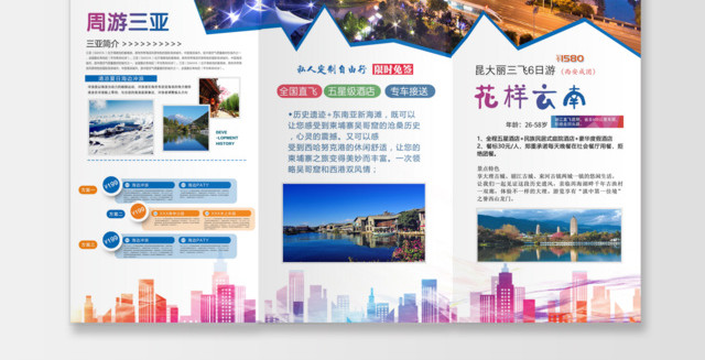 世界旅行社旅游宣传三折布旅行社周游三亚云南