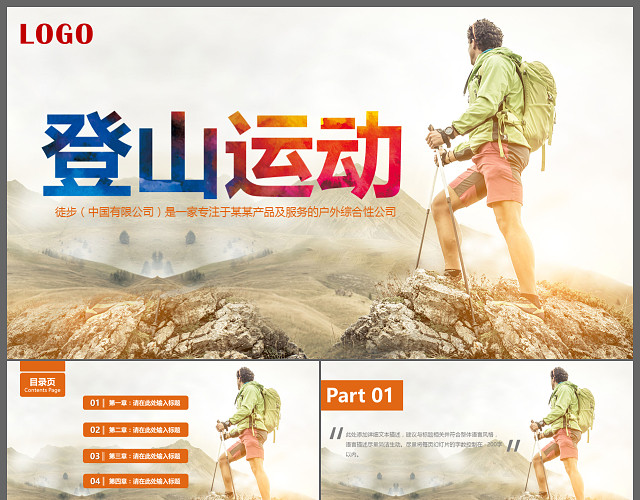户外徒步登山旅行冒险PPT动态模板