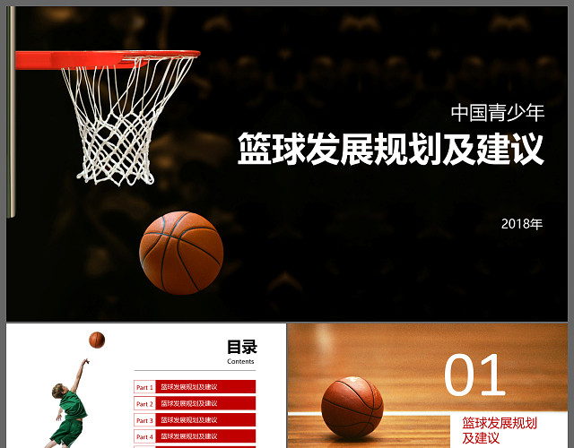 中国青少年篮球发展规划及建议篮球运动培训学校宣传PPT模板