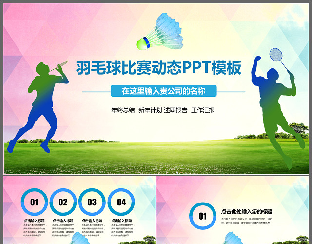 动感简洁羽毛球运动羽毛球比赛体育锻炼PPT模板