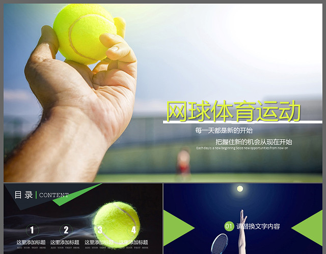 网球运动体育休闲竞技比赛幻灯片PPT模板