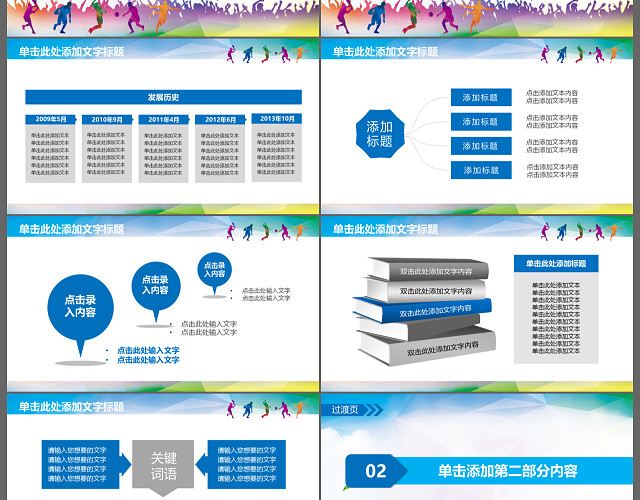 多彩时尚体育运动会健身锻炼户外运动比赛PPT模板
