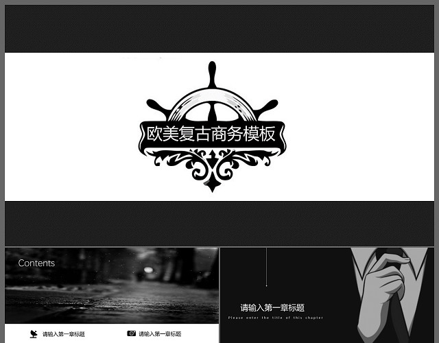 欧美复古商务通用动态PPT模板