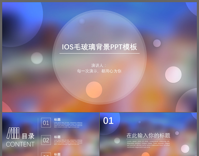 IOS简约毛玻璃背景商务通用PPT模板