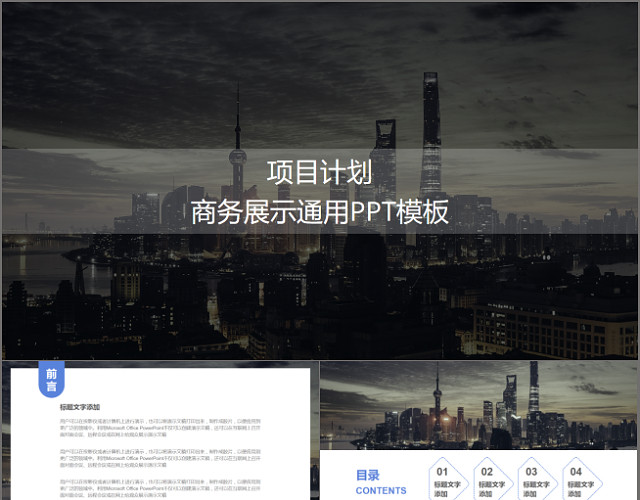 灰色项目计划商务展示通用PPT模板