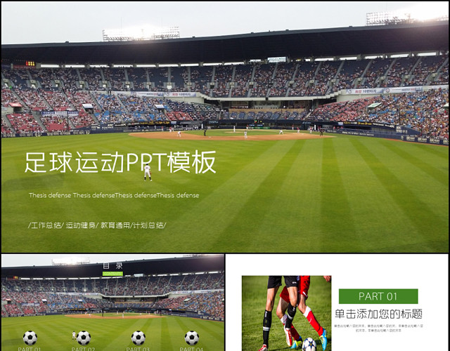 激情足球运动足球训练培训PPT模板