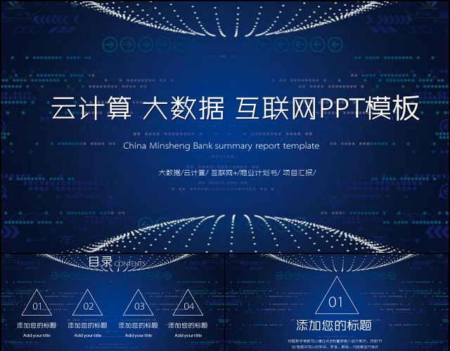 云计算互联网商务智能科技大数据PPT模板