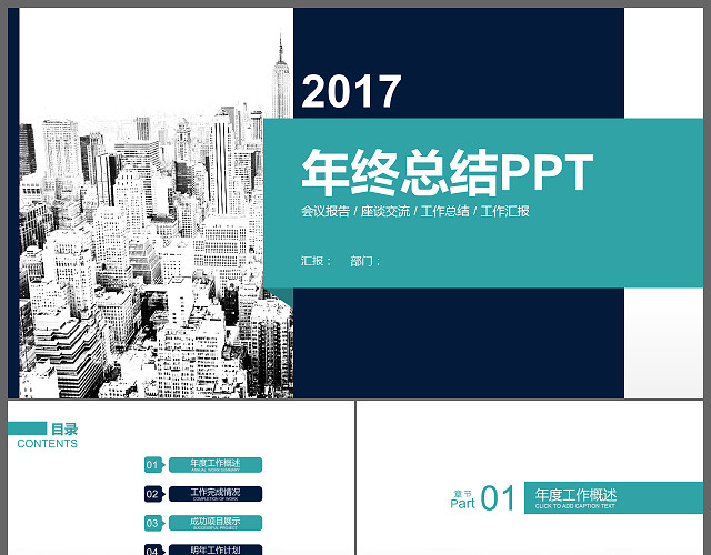 终总结新年计划通用PPT模板