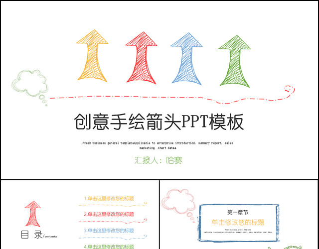 创意手绘箭头PPT模板