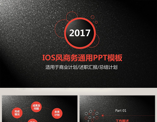 个性酷炫IOS风格商务通用PPT模板