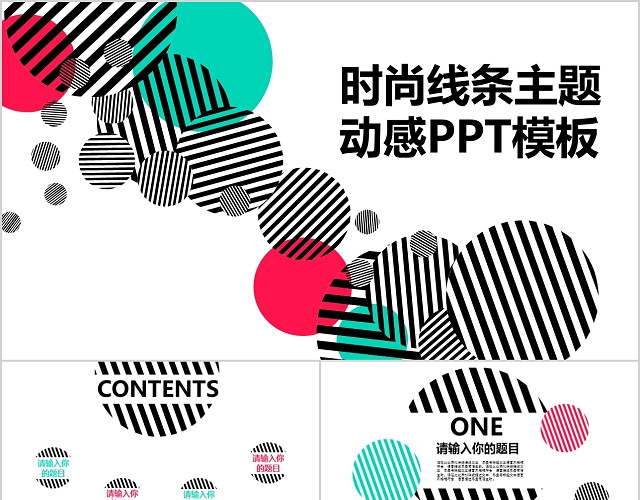 时尚线条简约商务动态PPT模板