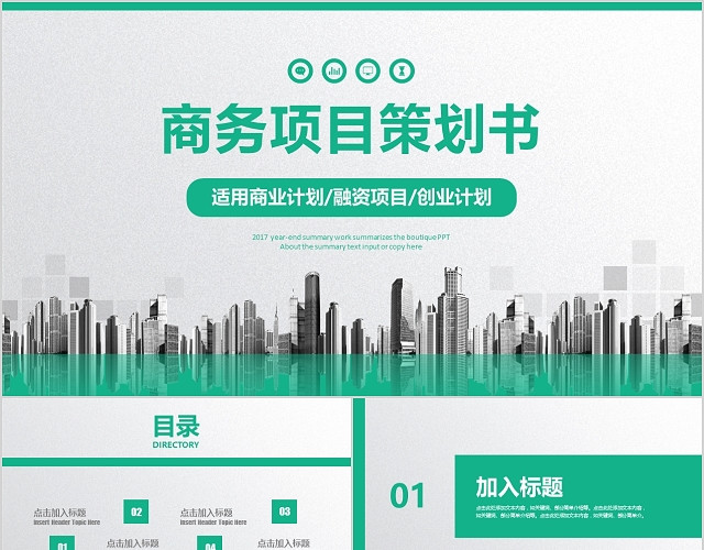 绿色商务创业融资计划商业项目策划书PPT