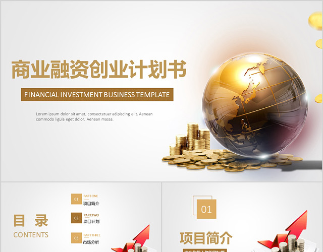 金色简约大气商业融资创业计划书PPT