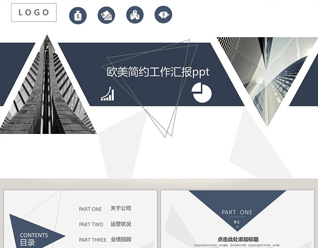 欧美风商务通用简约PPT模板
