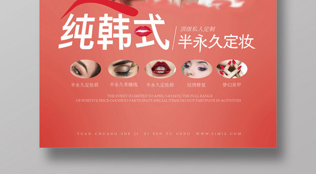 柔美风创意纯韩式半永久定妆美容海报
