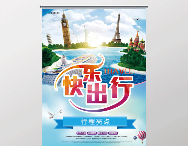 蓝色清新快乐出行旅行社展架设计