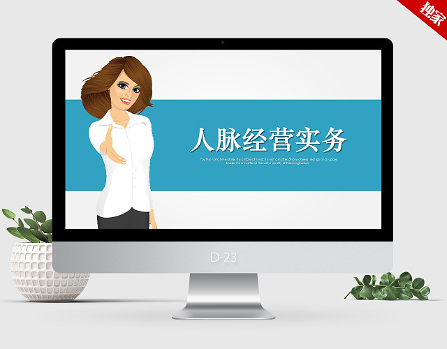 高端个性时尚简约人脉经营实务PPT动态模板