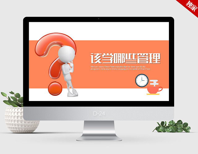 高端个性时尚简约该学哪些管理PPT动态模板