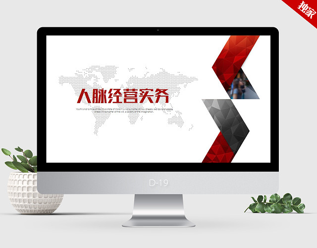 红色时尚个性简约人脉经营实务PPT动态模板