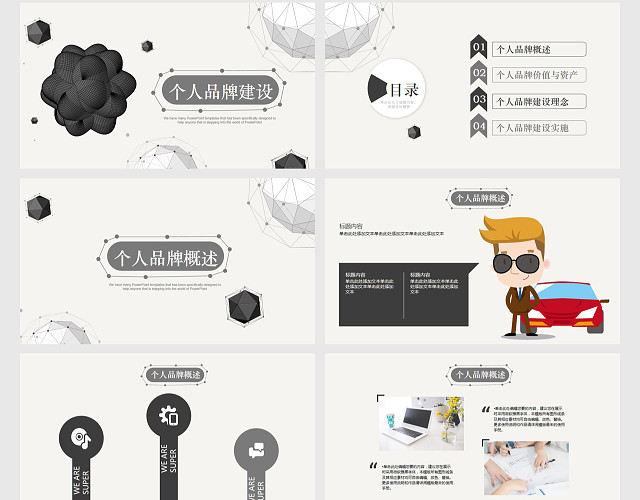 黑色时尚简约大气个人品牌建设PPT动态模板