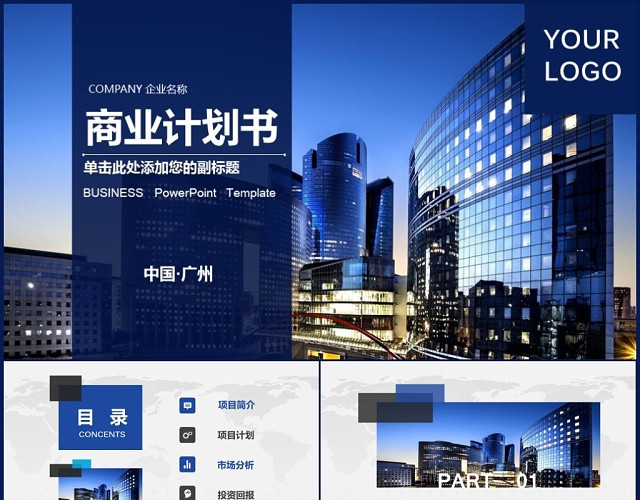 大气简约商业计划书创业融资计划书项目推广PPT
