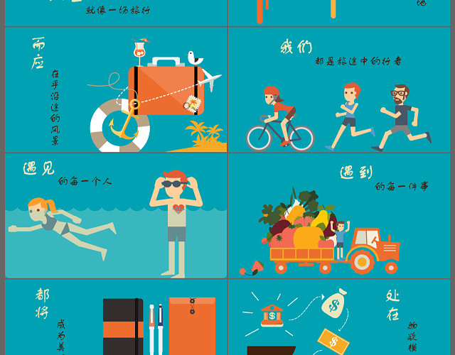 简约精致扁平化人生就像一场旅行商务通用动画PPT模板