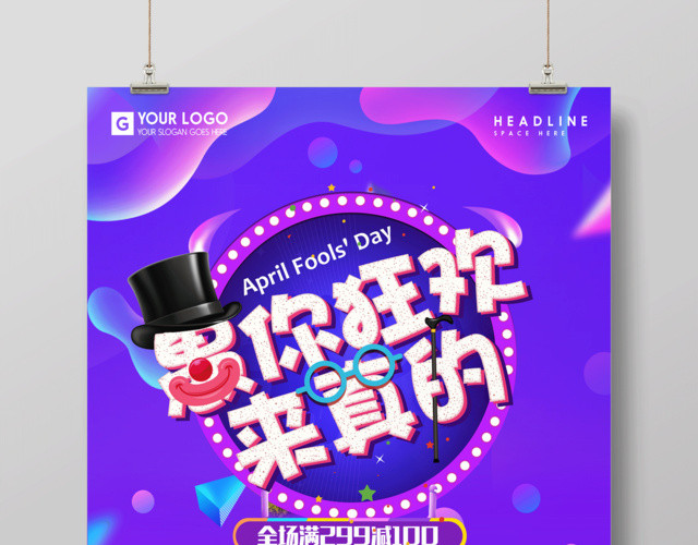 愚你狂欢来真的抢到就是赚到节日41愚人节海报