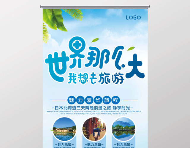 世界那么大我想去旅游旅行展板设计