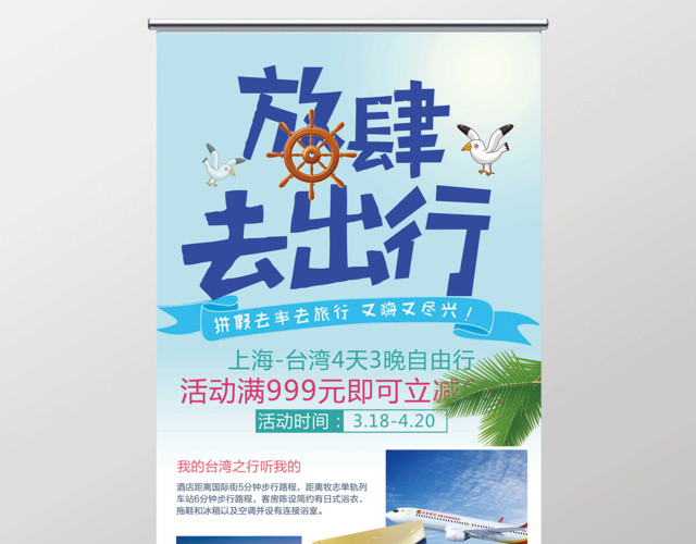 清新大气放肆出行旅行社展架设计