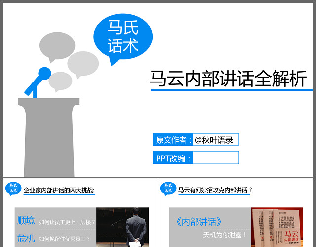 蓝色马云内部讲话全解析商务通用PPT模板