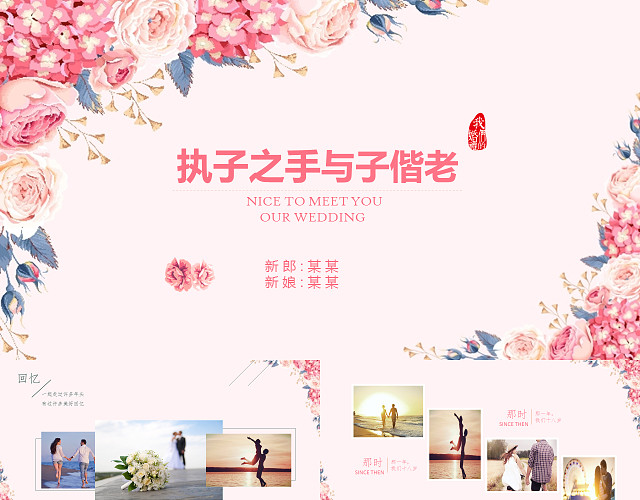 温馨创意婚礼相册婚庆幸福甜蜜执子之手与子偕老
