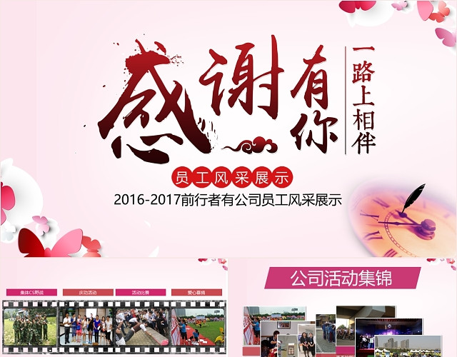 感谢有你一路相伴员工风采图片展示PPT模板