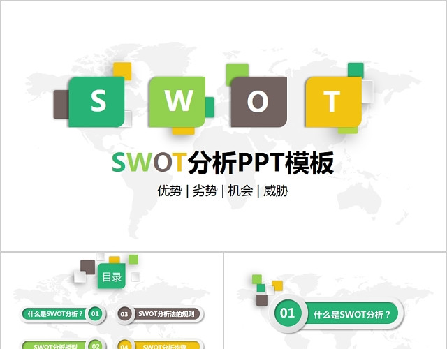 企业SWOT数据分析PPT模板