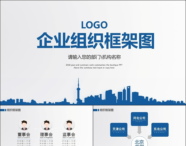 企业组织架构图PPT模板