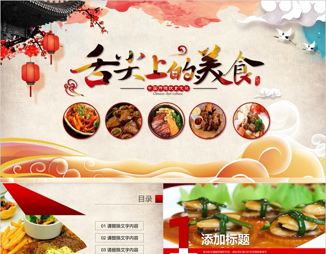 舌尖上的中国传统美食文化饮食餐饮PPT