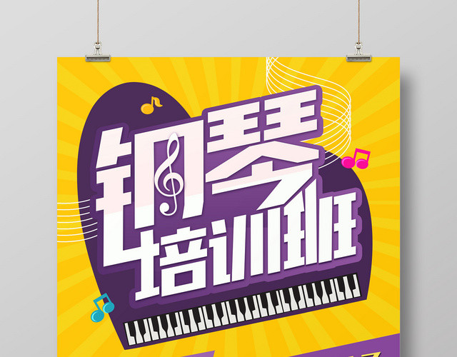 钢琴培训班等级考试招生海报