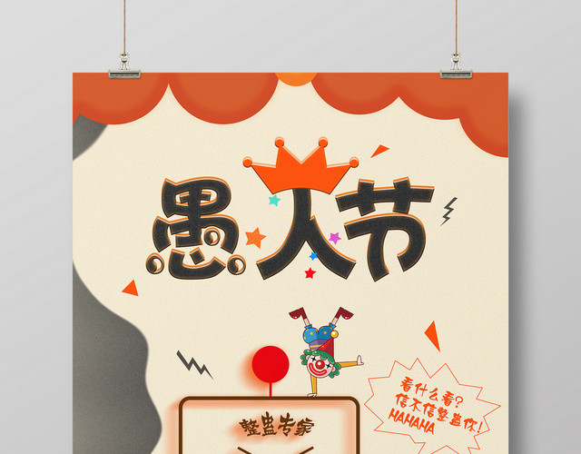 节日4月1日愚人节愚人节整蛊海报