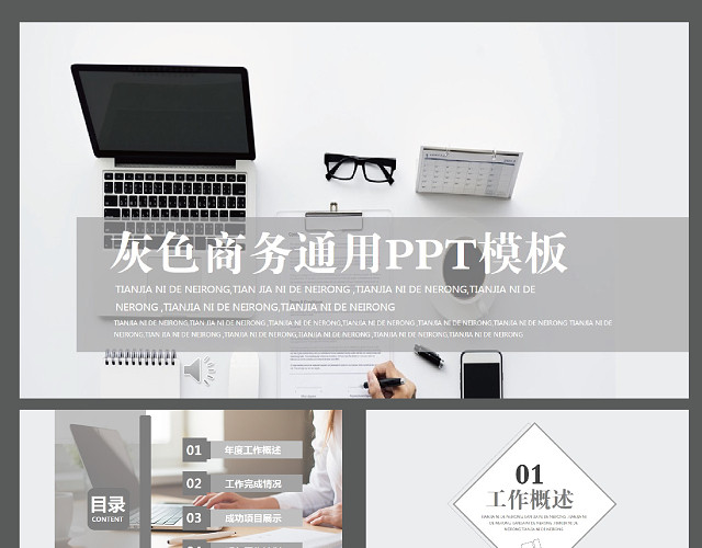 灰色时尚简约商务通用PPT模板