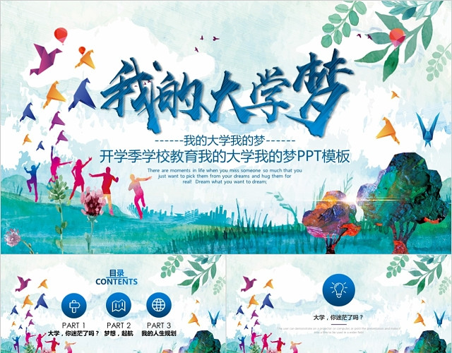 学校教育我的大学我的梦PPT模板
