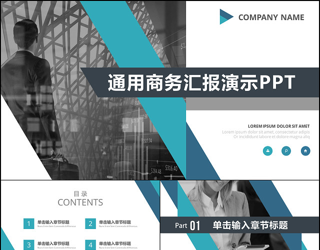 蓝绿扁平通用商务汇报PPT演示模板