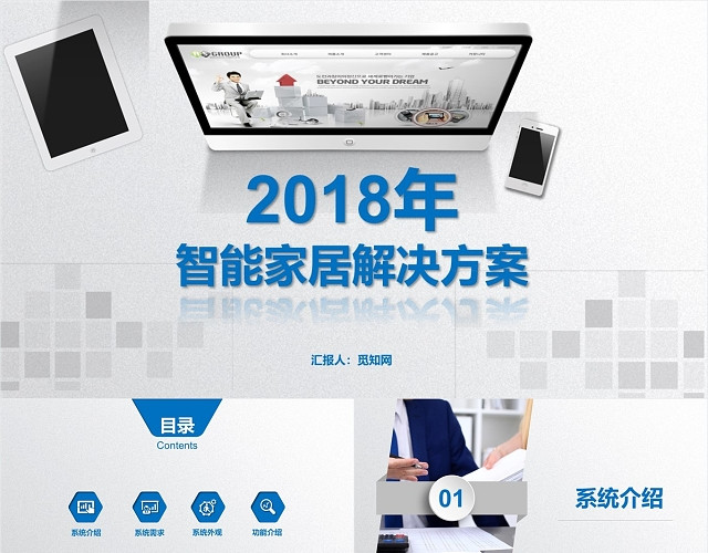 蓝色简约大气商务智能家居宣传模板通用PPT