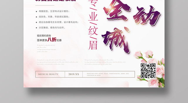 惠动全城专业纹眉纹眉宣传海报