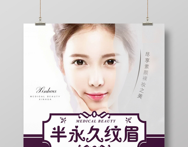 半永久纹眉纹眉宣传海报
